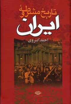 تاریخ مشروطه ایران  کسروی  نشر نگاه