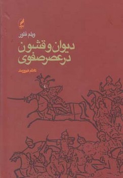تصویر  دیوان و قشون در عصر صفوی اثر فلور  فیروزمند  نشر آگه