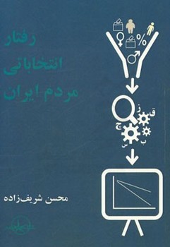 تصویر  رفتار انتخاباتی مردم ایران  شریف‌زاده  سهامی انتشار