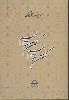 تصویر  گفتن نتوانیم نگفتن نتوانیم اثر ندوشن نشر سهامی انتشار