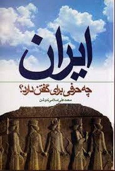 تصویر  ایران چه حرفی برای گفتن دارد  ندوشن  نشر سهامیانتشار