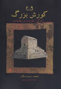 ایران و یونان در بستر باستان  ندوشن  نشر سهامی انتشار