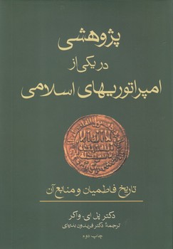 تصویر  پژوهشی در یکی از امپراتوریهای اسلامی  واکر  بدره‌ای  نشر فرزان روز