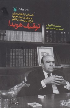 توقیف هویدا داستانی از انقلاب ایران اثر  پاکروان  همایون‌پور   نشر فروزان روز