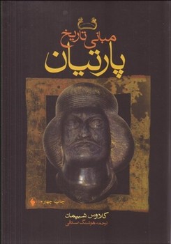 مبانی تاریخ پارتیان اثر شیپمان  صادقی  نشر فروزان روز