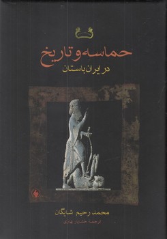 تصویر  حماسه و تاریخ در ایران‌باستان  شایگان  بهاری  نشر فروزان روز