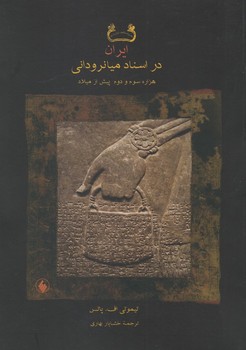 تصویر  ایران در اسناد میانرودانی  پاتس  بهاری  نشر فروزان روز