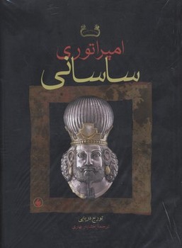 امپراتوری ساسانی  دریایی  بهاری  نشر فروزان روز