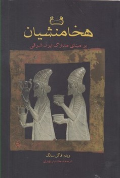 هخامنشیان بر مبنای مدارک ایران‌شرقی  سانگ  بهاری  نشر فروزان روز