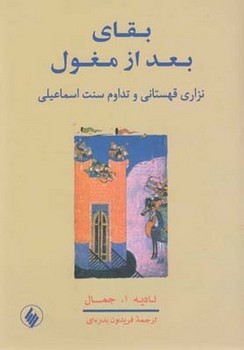 بقای بعد از مغول: نزاری قهستانی و تداوم...  جمال  بدره‌ای  نشر فروزان روز