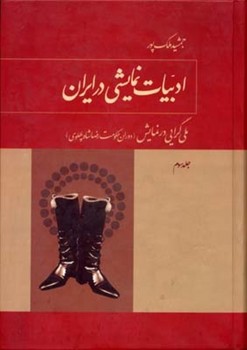 ادبیات نمایشی در ایران (3 جلدی)  ملک‌پور  نشر توس