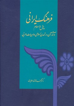 فرهنگ ایرانی پیش از اسلام  ملایری  نشر توس