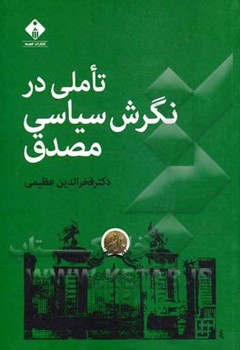 تاملی در نگرش سیاسی نشر مصدق  عظیمی  نشر خجسته