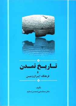 تاریخ تمدن و فرهنگ ایران زمین  سلیم  نشر جامی