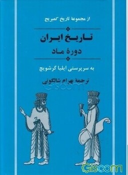 تاریخ ایران دورهی نشر ماد  گرشویچ  شالگونی   نشر جامی