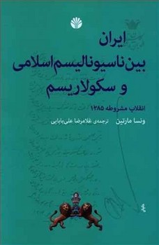 ایران بین ناسیونالیسم اسلامی و سکولاریسم  مارتین  ‌بابایی  نشر اختران