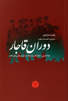 تصویر  دوران قاجار چانه‌زنی و اعتراض و دولت در ایران  مارتین  منفرد  نشر اختران