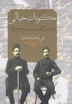 مکتوبات خیالی: اسنادی از گفتمان سیاسی عصر مشروطه  دلگشا  نشر روشنگران