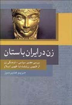 زن در ایران باستان  عنبرسوز  نشر روشنگران