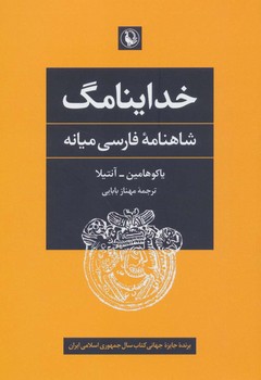 خداینامگ: شاهنامه فارسی میانه  آنتیلا  بابایی  نشر مروارید