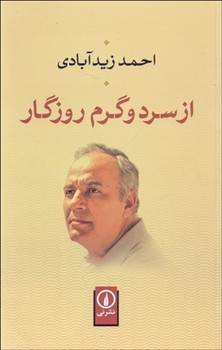 از سرد و گرم روزگار  زیدآبادی  نشر نی