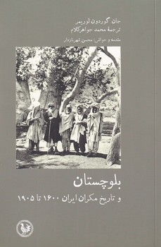 تصویر  بلوچستان و تاریخ مکران ایران 1905 - 1600  لوریمر  جواهرکلام  آبیپارسی