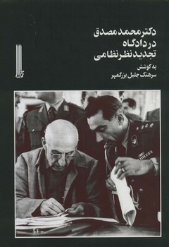 دکتر محمد نشر مصدق در دادگاه تجدید نظرنظامی  بزرگمهر  نشربایگانی