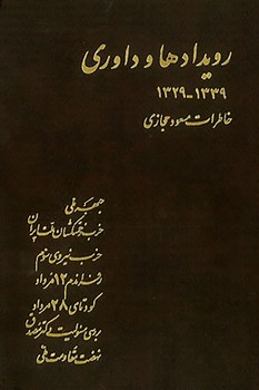 تصویر  رویدادها و داوری (خاطرات مسعود حجازی)(جلد اول)  حجازی  نشر نیلوفر