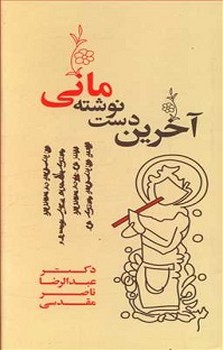 آخرین دست‌نوشتهی مانی  مقدسی  نشر فرهامه