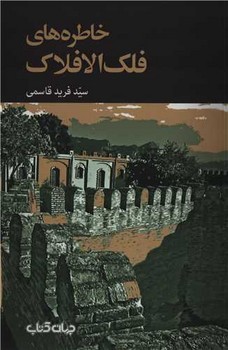 خاطره‌های فلک‌الافلاک  قاسمی نشر جهان کتاب