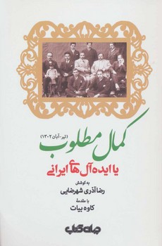 کمال مطلوب یا ایده‌آل‌های ایرانی (تیر-آبان1302)  شهرضایی نشر جهان کتاب