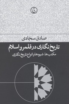 تصویر  تاریخ‌نگاری در نشر قلمرو اسلام: مکتب‌ها، شیوه‌ها و انواع تاریخ‌نگاری  سجادی  نشر فرهنگ‌جاوید