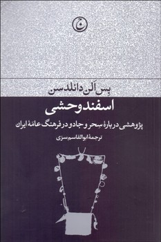 تصویر  اسفند وحشی  دانلدسن  سری  نشر فرهنگ‌جاوید