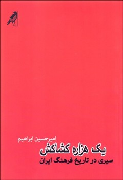 یک هزاره کشاکش سیری در تاریخ فرهنگ ایران اثر ابراهیم  نشر کلاغ