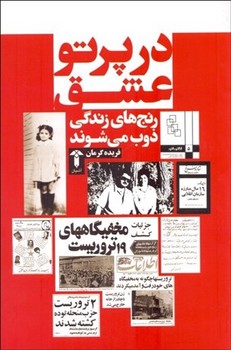 در پرتو عشق: رنج‌های زندگی ذوب میشوند  گرمان  نشر آشیان