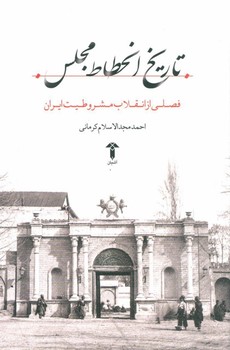 تصویر  تاریخ انحطاط مجلس: فصلی از انقلاب مشروطیت ایران  کرمانی  نشر آشیان