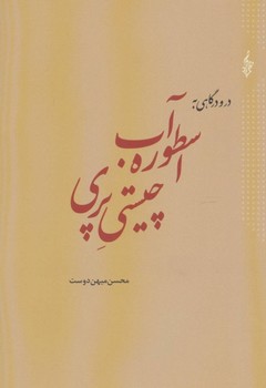 تصویر  در و درگاهی به اسطورهی آب، چیستی پری...  میهن‌دوست  نشر ترانه