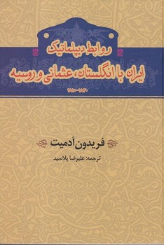 تصویر  روابط دیپلماتیک ایران با انگلستان، عثمانی و روسیه  آدمیت  نشر پلاسید  گستره