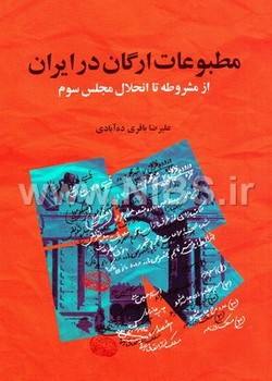 مطبوعات ارگان در ایران ازمشروطه  باقرید‌ه‌آبادی  گستره