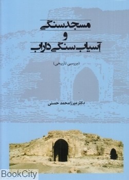 تصویر  مسجد ‌سنگی و آسیاب ‌سنگی داراب  حسنی  نشر طهوری