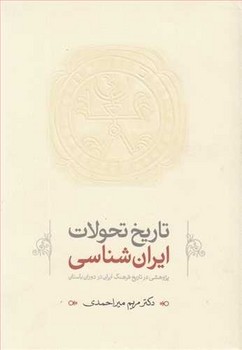 تصویر  تاریخ تحولات ایران‌شناسی: در دوران اسلامی  میراحمدی  نشر طهوری