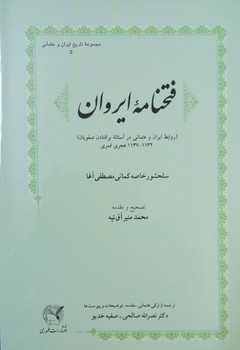 فتحنامهی ایروان: روابط ایران و عثمانی  مصطفیآغا  صالحی  نشر طهوری