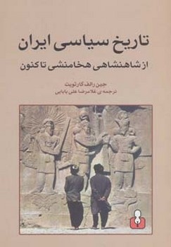 تاریخ ایران از شاهنشاهی هخامنشی تا کنون  گارثویت  بابایی  نشر اختران