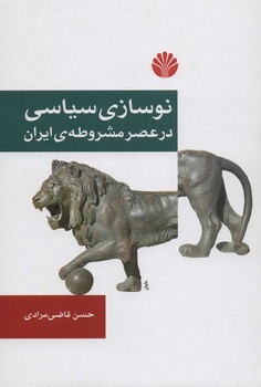 نوسازی سیاسی در عصر مشروطهی ایران  ‌مرادی  نشر اختران