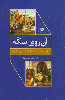 آن‌ روی سکه: پژوهشی در تاریخ‌نگاری ایران  غفاریفرد  نشر نگاه