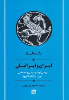 تصویر  ایران و ایرانیان: بررسی اوضاع سیاسی و اجتماعی تاریخ ایران از آغاز تا امروز  نشر پلرو  بهفروزی  نشر جامی