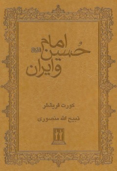 امام حسین و ایران  فریشلر  منصوری  جلد چرم  نشر بدرقه‌جاویدان