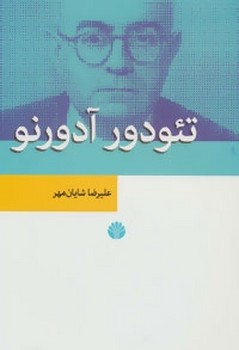 تئودور آدورنو  شایان‌مهر  نشر اختران