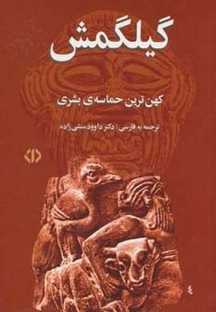 تصویر  گیلگمش "کهن‌ترین حماسهی بشری"  اسمیت  منشیزاده  نشر اختران