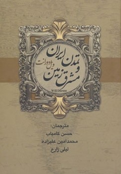 تصویر  تاریخ تمدن و مشرق زمین (2 جلدی) اثر دورانت  کامیاب نشر بهنود